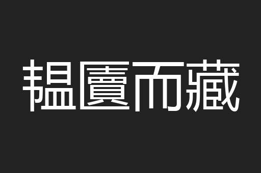 韫匵而藏