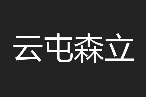 云屯森立