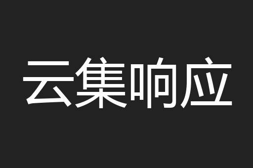 云集响应