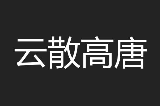 云散高唐