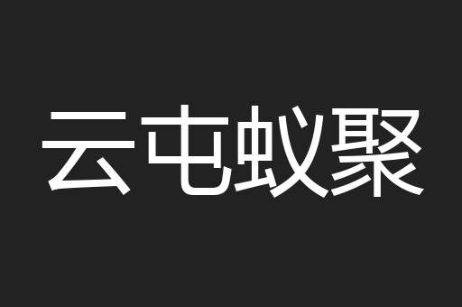 云屯蚁聚
