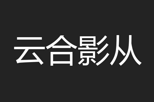 云合影从