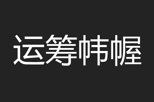 运筹帏幄