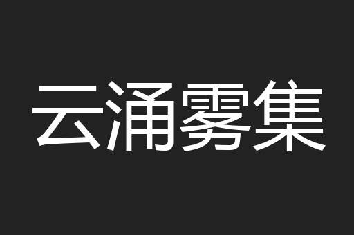 云涌雾集