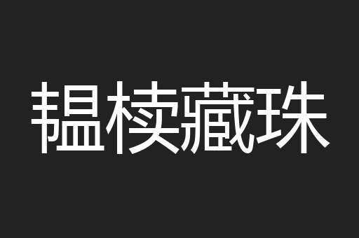 韫椟藏珠