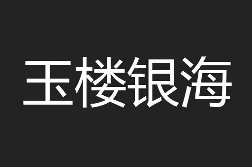 玉楼银海