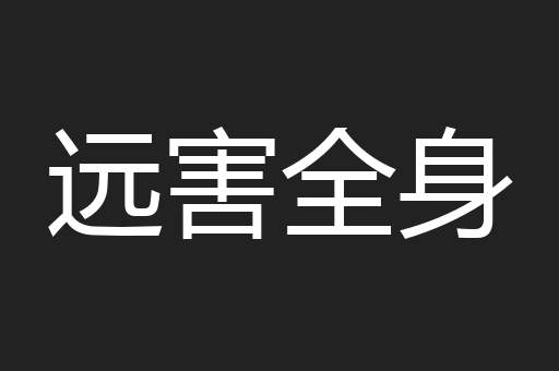 远害全身