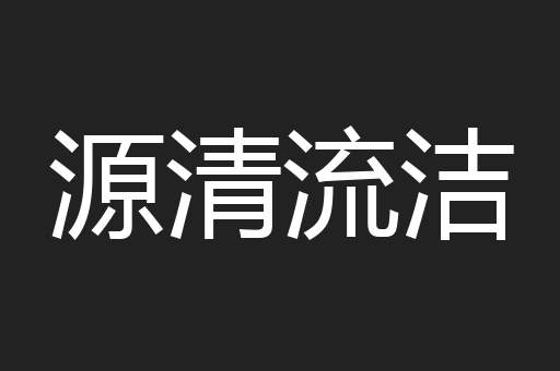 源清流洁