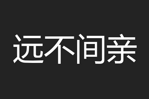 远不间亲