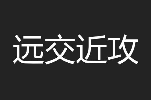 远交近攻