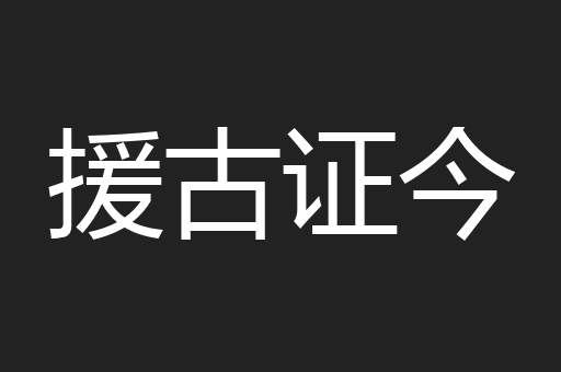 援古证今
