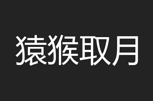 猿猴取月