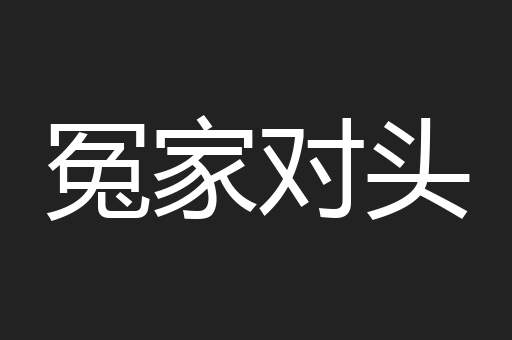 冤家对头