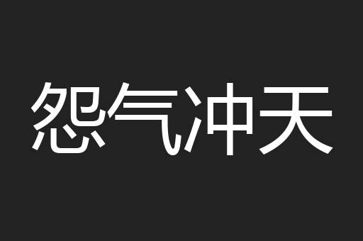 怨气冲天