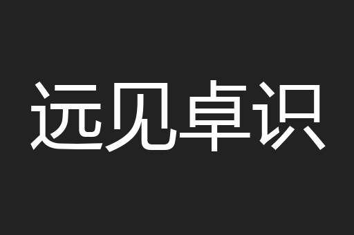 远见卓识