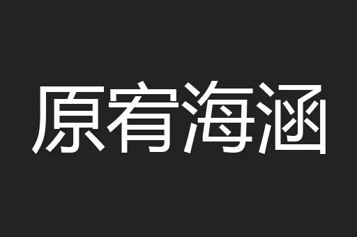原宥海涵