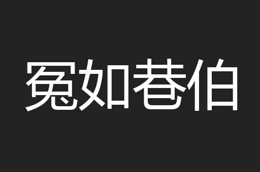 冤如巷伯