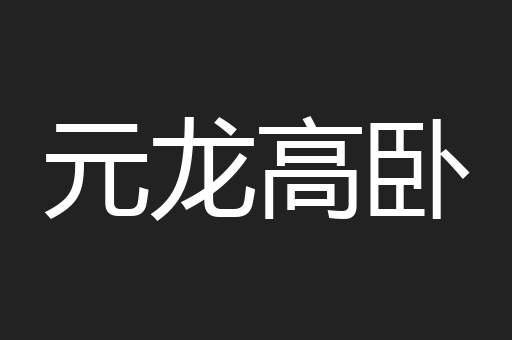 元龙高卧