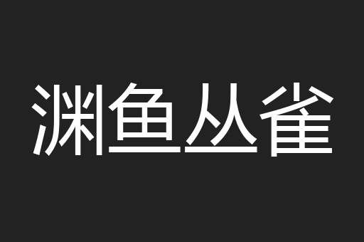 渊鱼丛雀