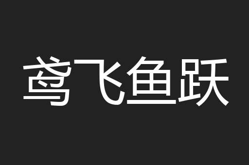 鸢飞鱼跃