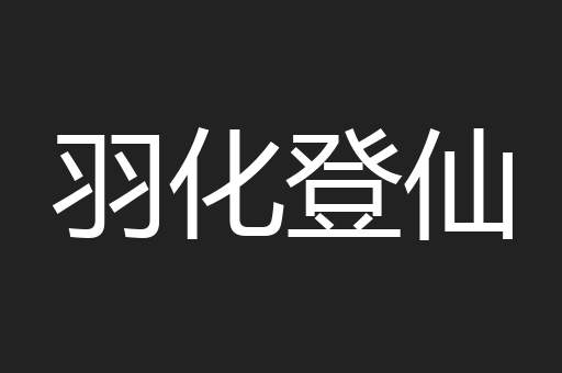 羽化登仙