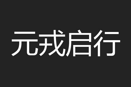 元戎启行