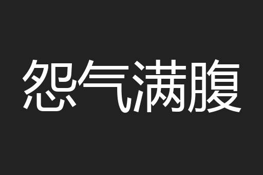 怨气满腹
