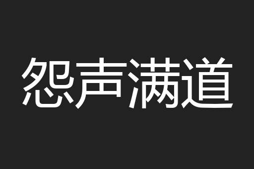 怨声满道