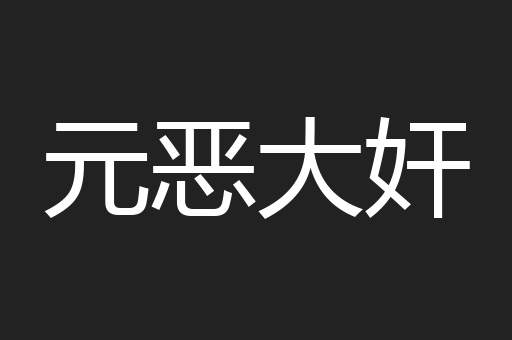元恶大奸