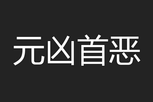 元凶首恶