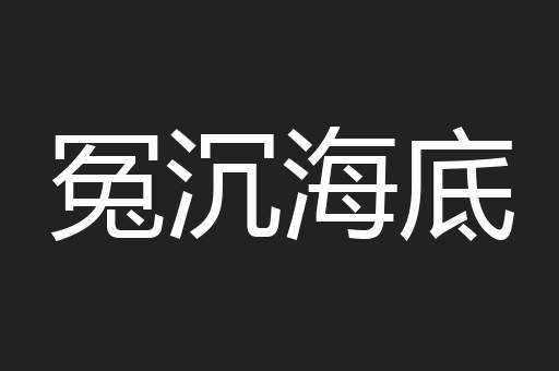 冤沉海底