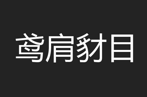 鸢肩豺目
