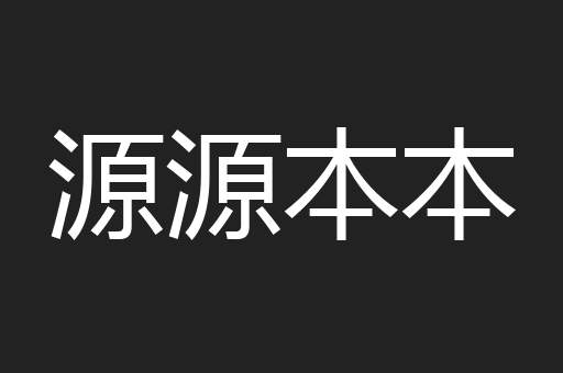 源源本本