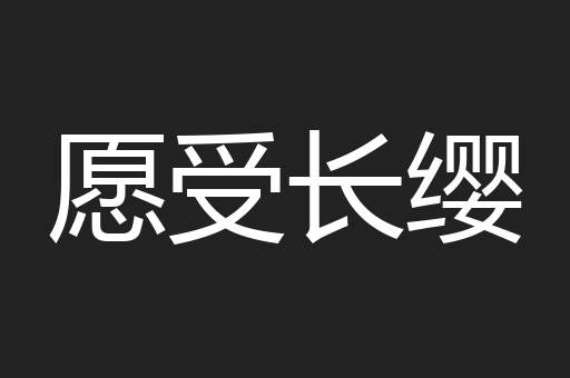 愿受长缨