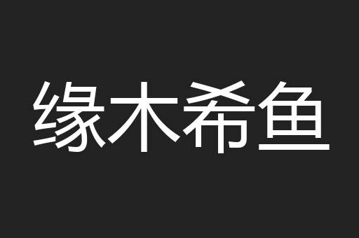 缘木希鱼
