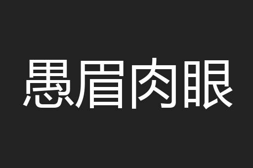 愚眉肉眼