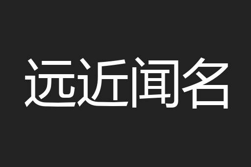 远近闻名