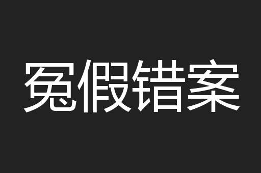 冤假错案