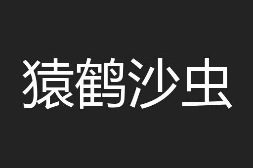 猿鹤沙虫