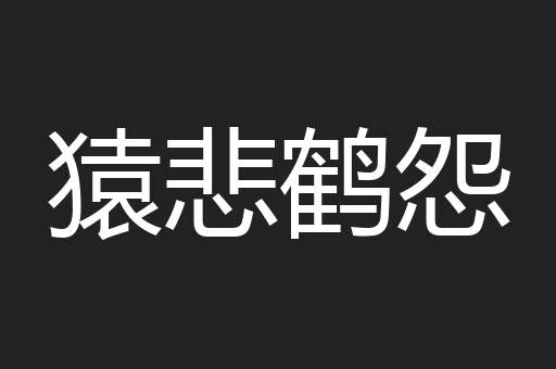 猿悲鹤怨