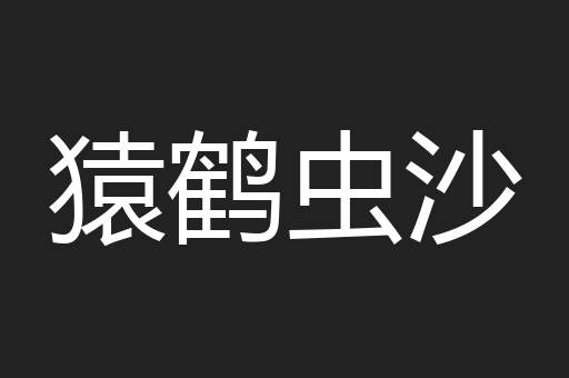 猿鹤虫沙