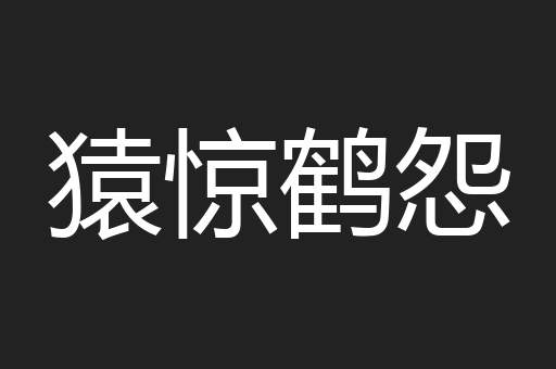 猿惊鹤怨
