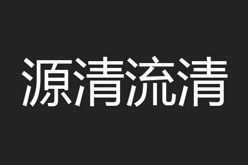 源清流清