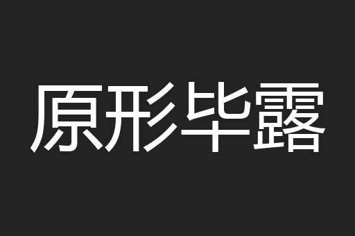 原形毕露