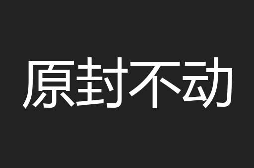 原封不动