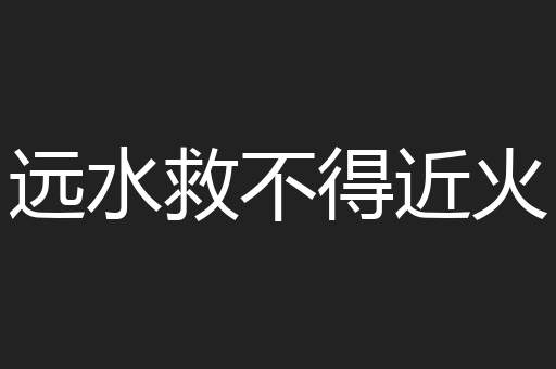 远水救不得近火