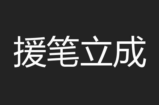 援笔立成