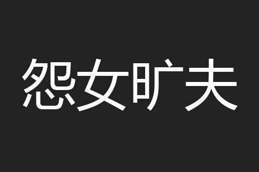 怨女旷夫