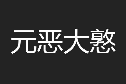 元恶大憝