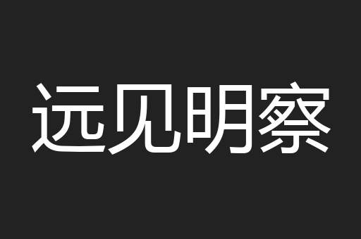 远见明察
